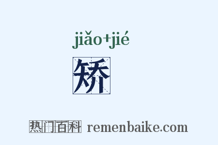 矫絜是什么意思的图片